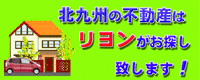 北九州不動産 リヨン